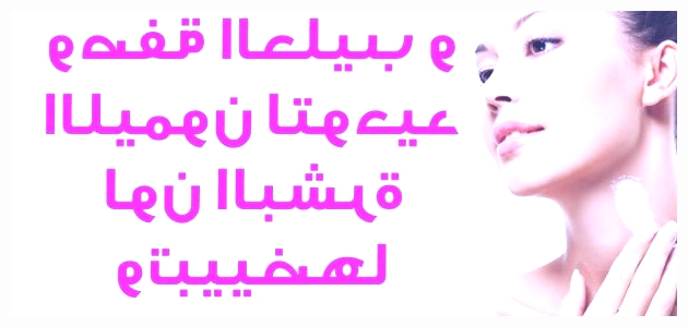 العنايه بالبشرة وتبيضها