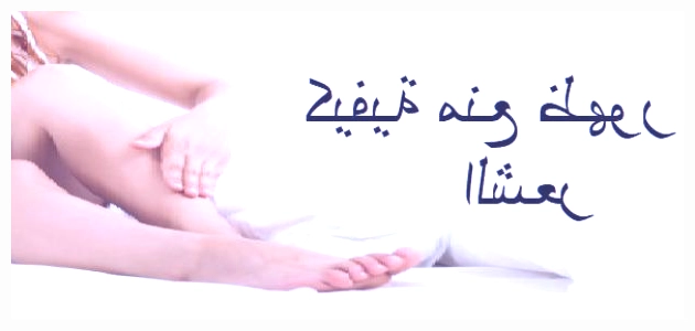 كيفية منع ظهور الشعر بعد إزالته