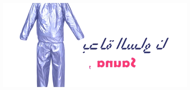 فوائد بدلة الساونا